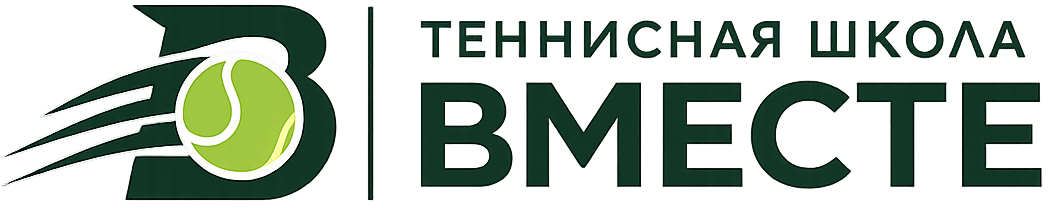 Теннисная школа ВМЕСТЕ